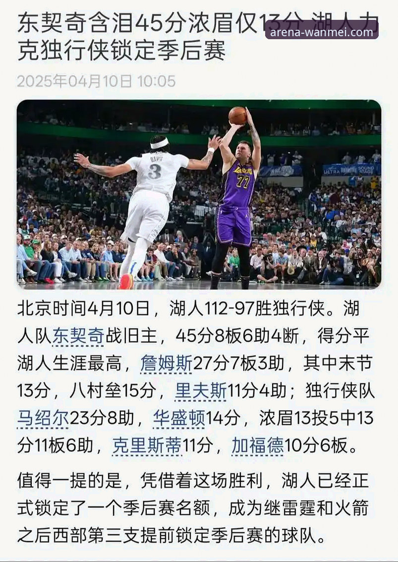 完美体育赛事直播 完美体育看NBA必备指南:湖人锁定季后赛,如何追踪心仪球队的赛程与战绩